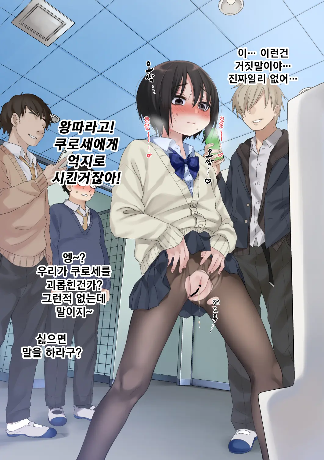 Mukuchi Na Kurose-San Wa Orera No Iinari. -Gakkou Seikatsu Hen- | 말수가 적은 쿠로세는 우리가 시키는대로. -학교생활편-